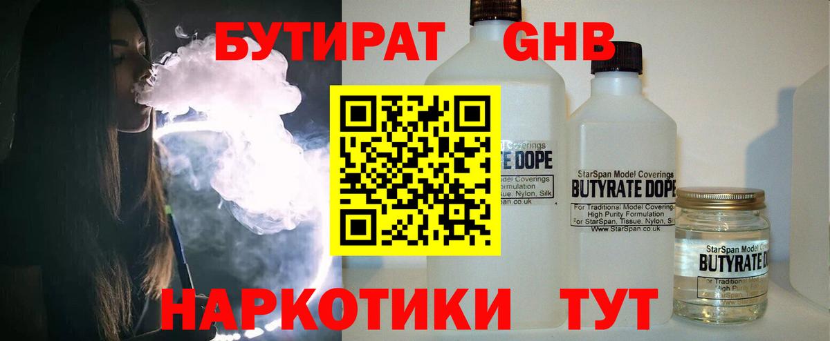 Бутират 1.4BDO  Вход с VPN  Тихорецк 