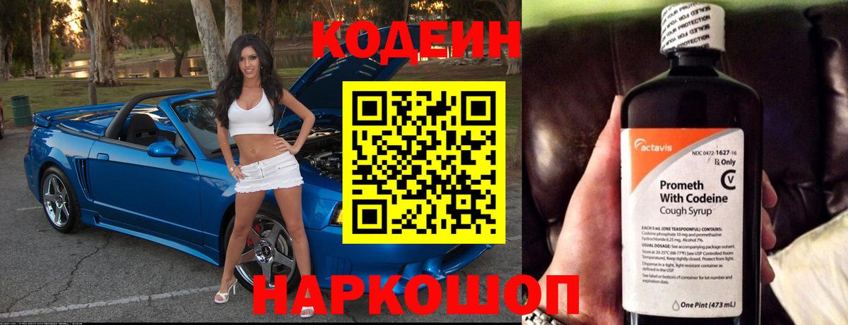 Кодеин Purple Drank Тихорецк
